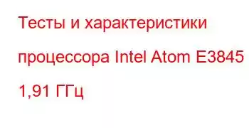 Тесты и характеристики процессора Intel Atom E3845 @ 1,91 ГГц