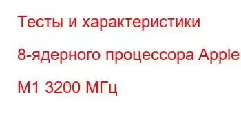 Тесты и характеристики 8-ядерного процессора Apple M1 3200 МГц