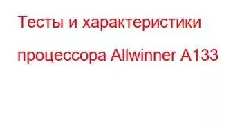 Тесты и характеристики процессора Allwinner A133