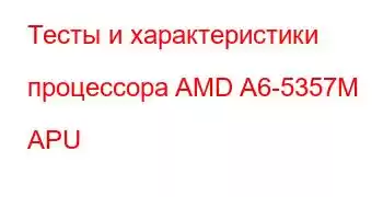 Тесты и характеристики процессора AMD A6-5357M APU