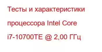 Тесты и характеристики процессора Intel Core i7-10700TE @ 2,00 ГГц