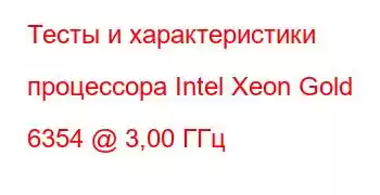 Тесты и характеристики процессора Intel Xeon Gold 6354 @ 3,00 ГГц