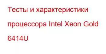 Тесты и характеристики процессора Intel Xeon Gold 6414U