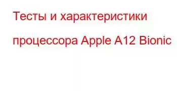 Тесты и характеристики процессора Apple A12 Bionic