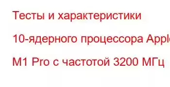 Тесты и характеристики 10-ядерного процессора Apple M1 Pro с частотой 3200 МГц