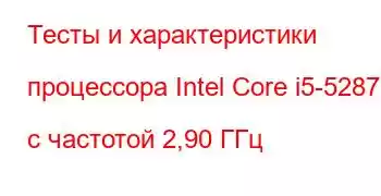 Тесты и характеристики процессора Intel Core i5-5287U с частотой 2,90 ГГц