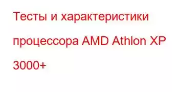 Тесты и характеристики процессора AMD Athlon XP 3000+