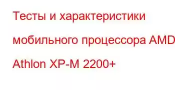 Тесты и характеристики мобильного процессора AMD Athlon XP-M 2200+