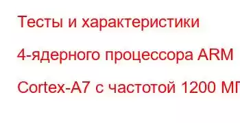 Тесты и характеристики 4-ядерного процессора ARM Cortex-A7 с частотой 1200 МГц