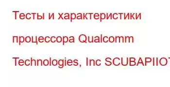 Тесты и характеристики процессора Qualcomm Technologies, Inc SCUBAPIIOT