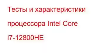 Тесты и характеристики процессора Intel Core i7-12800HE