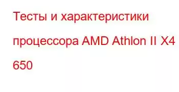 Тесты и характеристики процессора AMD Athlon II X4 650