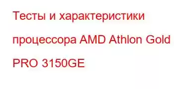 Тесты и характеристики процессора AMD Athlon Gold PRO 3150GE