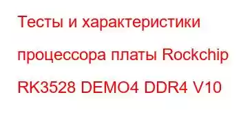 Тесты и характеристики процессора платы Rockchip RK3528 DEMO4 DDR4 V10