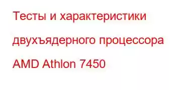 Тесты и характеристики двухъядерного процессора AMD Athlon 7450