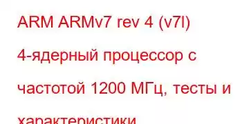 ARM ARMv7 rev 4 (v7l) 4-ядерный процессор с частотой 1200 МГц, тесты и характеристики