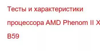 Тесты и характеристики процессора AMD Phenom II X2 B59