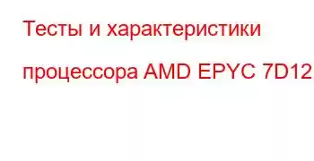 Тесты и характеристики процессора AMD EPYC 7D12