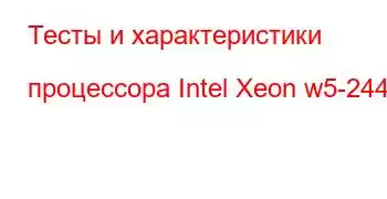 Тесты и характеристики процессора Intel Xeon w5-2445