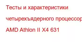 Тесты и характеристики четырехъядерного процессора AMD Athlon II X4 631