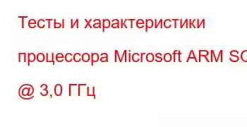 Тесты и характеристики процессора Microsoft ARM SQ1 @ 3,0 ГГц