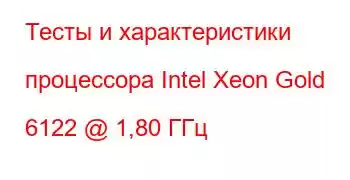 Тесты и характеристики процессора Intel Xeon Gold 6122 @ 1,80 ГГц