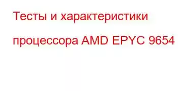 Тесты и характеристики процессора AMD EPYC 9654