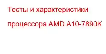 Тесты и характеристики процессора AMD A10-7890K