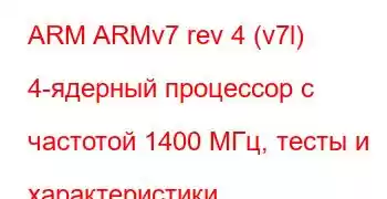 ARM ARMv7 rev 4 (v7l) 4-ядерный процессор с частотой 1400 МГц, тесты и характеристики