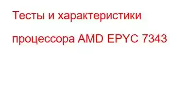 Тесты и характеристики процессора AMD EPYC 7343