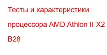 Тесты и характеристики процессора AMD Athlon II X2 B28