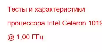 Тесты и характеристики процессора Intel Celeron 1019Y @ 1,00 ГГц