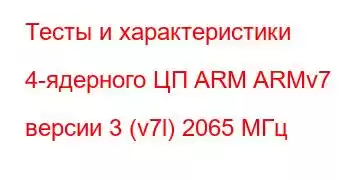 Тесты и характеристики 4-ядерного ЦП ARM ARMv7 версии 3 (v7l) 2065 МГц