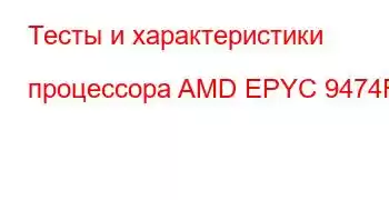 Тесты и характеристики процессора AMD EPYC 9474F