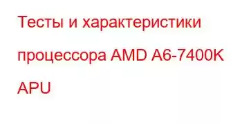 Тесты и характеристики процессора AMD A6-7400K APU