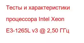 Тесты и характеристики процессора Intel Xeon E3-1265L v3 @ 2,50 ГГц