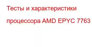 Тесты и характеристики процессора AMD EPYC 7763