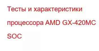 Тесты и характеристики процессора AMD GX-420MC SOC