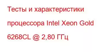 Тесты и характеристики процессора Intel Xeon Gold 6268CL @ 2,80 ГГц