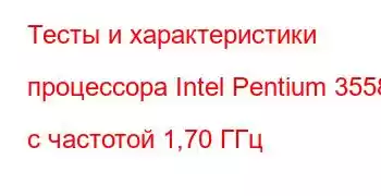 Тесты и характеристики процессора Intel Pentium 3558U с частотой 1,70 ГГц