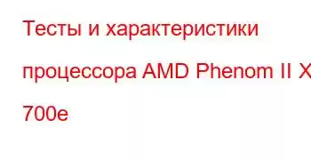 Тесты и характеристики процессора AMD Phenom II X3 700e