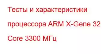 Тесты и характеристики процессора ARM X-Gene 32 Core 3300 МГц