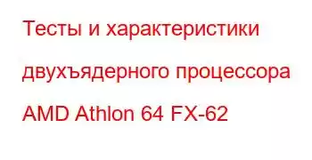 Тесты и характеристики двухъядерного процессора AMD Athlon 64 FX-62