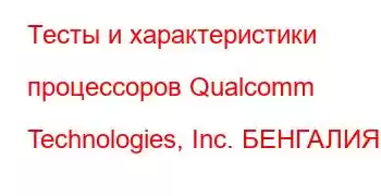 Тесты и характеристики процессоров Qualcomm Technologies, Inc. БЕНГАЛИЯ