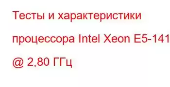 Тесты и характеристики процессора Intel Xeon E5-1410 @ 2,80 ГГц