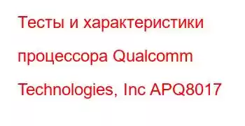 Тесты и характеристики процессора Qualcomm Technologies, Inc APQ8017