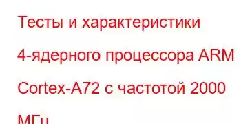 Тесты и характеристики 4-ядерного процессора ARM Cortex-A72 с частотой 2000 МГц