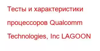 Тесты и характеристики процессоров Qualcomm Technologies, Inc LAGOON