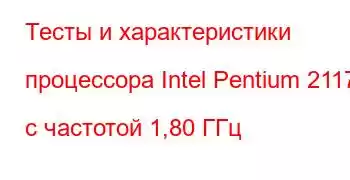 Тесты и характеристики процессора Intel Pentium 2117U с частотой 1,80 ГГц