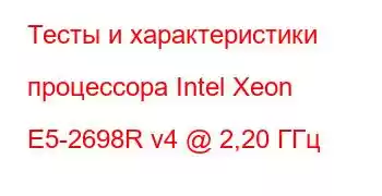 Тесты и характеристики процессора Intel Xeon E5-2698R v4 @ 2,20 ГГц